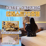 제주 호텔 서귀포 더퍼스트70 숙박 레스토랑 블루 조식 후기