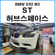 [BMW E92 M3] 부산 ST 허브스페이스 장착