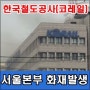한국철도공사 코레일 서울본부 화재발생