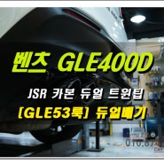 GLE 400d 디젤 53 AMG룩 카본 듀얼팁 튜닝 국내 최초~!! 로드아우터동탄점