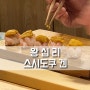 왕십리역 엔터식스 맛집 스시도쿠 겐 런치 오마카세 후기