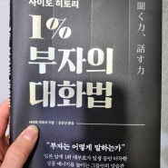 사이토 히토리 1프로 부자의 대화법