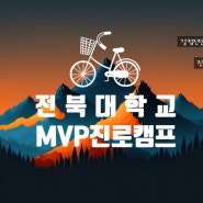 [특강] 강점진단, 진로빌딩 경영시뮬레이션_전북대학교 MVP 진로캠프