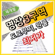 명장3구역 재개발 예상 조감도 영상정보