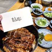 마포 장어덮밥 맛집 함루 솔직후기