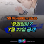 tvN 드라마 우연일까 정보 등장인물관계도 시놉시스 김소현 채종협 윤지온 김다솜 티빙