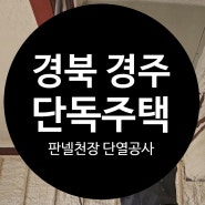 경북 경주 우레탄폼 연질시공 단독주택 쾌적한 실내환경을 위한 수성연질폼 판넬단열뿜칠공사