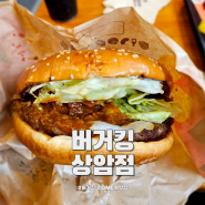 DMC역맛집 버거킹 상암점 신메뉴 클래식 비프라구 와퍼 후기