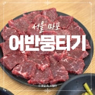 마포뭉티기맛집 어반뭉티기 당일도축 당일판매 쫄깃함과 신선함 끝판왕