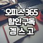 겜/갬스고에서 Office(오피스)365 저렴하게 할인 구독하는 방법(Microsoft/마이크로소프트365)