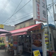 <속초>아바이마을오징어순대맛집 아바이마을고원