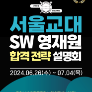 [설명회] 2024 SW영재원 대비 설명회