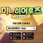 7월11일 출시예정 미니히어로즈: Reborn 쿠폰, 사전예약 정보