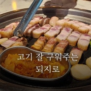 구미 칠곡 북삼 삼겹살 맛집 되지로