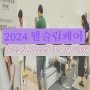 에코마이스 2024 웰슬립페어 WEEL SLEEP FAIR 후기