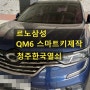 Qm6 자동차열쇠 폴딩키를 잃어버렸을때, 청주스마트키 출장제작