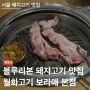 월화고기 본점 | 서울블루리본맛집 갈매기살 내돈내산 | 서울 돼지고기 맛집