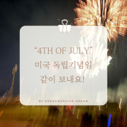 [미국 일상] 4th of July 뜻, 미국 독립 기념일 보내기, 최대 덥고 습한 날