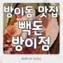 방이동 맛집 / 잠실 워터에이징 돼지특수부위 맛집 '빽돈 방이점'