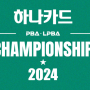 2024/2025 LPBA 하나카드 챔피언십 8강 및 PBA 32강 하이 라이트