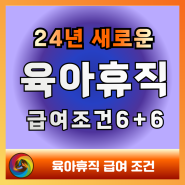 2024 육아휴직 급여 조건 사후 지급 6+6 신청 총정리