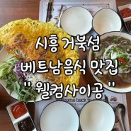 시흥 맛집 ; 거북섬 가심비 가성비 내돈내산 베트남음식 맛집 "웰컴사이공"