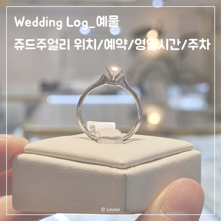 [Wedding_예물] 쥬드주얼리 위치/예약&영업시간/주차 : 네이버 블로그
