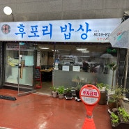 수원 탑동 맛집 경북 울진 후포리밥상 해녀의 백반 맛집