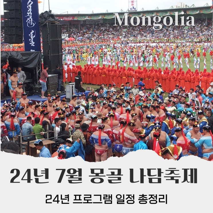 몽골 나담 축제 2024 프로그램 전체 일정 : 네이버 블로그