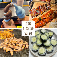 7월 1주차 일상 - 춘천 엔타 다이소, 오이김밥, 역곡 삼겹의난, 낭만짚불구이, 테라커피 아이스크림
