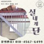 [부산 공장 계단] 부산 수영구 망미동 공장 - 실내 계단 제작, 시공, 설치