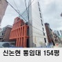 강남 건물 임대 150평 신논현역 통사옥 추천 매물