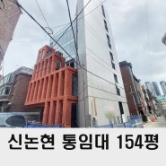 강남 건물 임대 150평 신논현역 통사옥 추천 매물