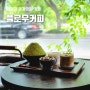 울산 태화강국가정원 카페 플로우커피 말차빙수 맛집