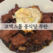 코엑스몰 식당 무탄 스테이크 트러플 짜장면 리얼 후기 코엑스 중식당