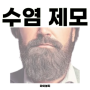 남자 수염 제모 왁싱 관리방법 - 마산 마이뷰티 왁싱