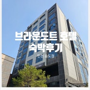 인천 송도 브라운도트 3박4일 숙박후기 + 조식