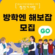 [모집]현장직업체험-방학엔 해보잡(job)