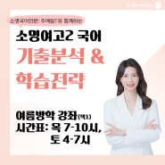 [부천 국어학원] 소명전문 예림T와 소명여고2 국어 기말고사 분석해보기!