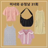 미녀와 순정남 31회 임수향 옷 니트 가디건 원피스 가방 32화 박도라 패션