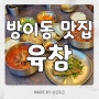 송파 맛집 / 방이동 깊고 진한 맛의 육개장이 일품인 '육참'