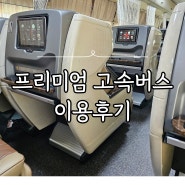 거제에서 서울 프리미엄 고속버스 예매 및 좌석