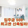 입주금 500~ 안산신축빌라매매 급매물 최고싼 사동쓰리분양 밝고 트인 정남향 마지막 잔여세대!