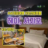 제주 서귀포 여행 가성비 좋은 오션뷰호텔 조식맛집 헤이서귀포