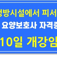 #안양요양보호사교육 과정 7월 10일 개강 임박!, #평촌요양보호사학원 #인덕원요양보호사학원