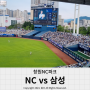 아이둘과 함께 NC다이노스 vs 삼성라이온즈 직관 다녀오다(ft.엔팍)