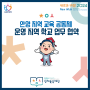 (행사) 안양 지역 교육 공동체 운영 지역학교 업무협약 개최