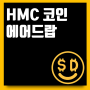 홀스매니아(HMC) 에어드랍 이벤트 참여방법 정리