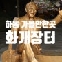 경남 하동 가볼만한곳 비오는날 여행 화개장터 주차장 요금