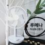 루메나 탁상용 무선선풍기 FAN STAND 3Z 구매 최애 반려선풍기